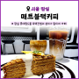 [서울 잠실] 매트블랙커피 | 롯데월드몰 흑백컨셉 분위기 좋은 카페
