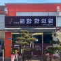 원함한의원 경북 군위 한의원 개원