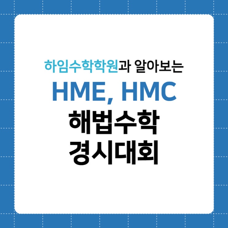 HMC 해법수학 경시대회, HME 해법수학 학력평가 알아보기 : 네이버 블로그