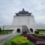 타이베이여행:: 대만 가볼만한곳 중정기념당. 근위병 교대식. 전시회 (2023.08.04 금요일)