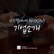 [KPN 스토리] 한국결제네트웍스(KPN) 기업소개
