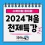 [장안동 수학학원] 수학의힘 동대문 2024 겨울 천제특강 진행중~