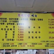 성남 금광동 맛집 - 오래된 뿅의전설에서 백짬뽕/볶음밥/손짜장을 먹다