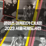 콘텐츠 마케터의 시선으로 보는 2023 서울국제도서전 참관기