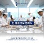 [르꼬르동블루] Le Cordon Bleu 한국지사 주관 입학설명회 - 1월 27일 (토) pm.4시