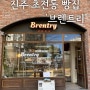 진주 초전동 빵 맛집 ‘브렌트리’