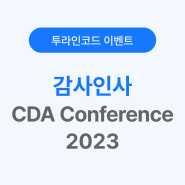 [투라인코드] 클라우드 데이터센터 협의회(CDA), <CDA Conference 2023> 감사 인사