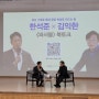 거인의 노트 친슈맘 독서방 / 김익한 교수 파서블 북토크 참여 및 독서 후 실행 - 요약 노트 정리