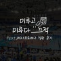 [일상 #18] 한국도로공사 vs 정관장 여자프로배구 직관 후기 (feat. 김천실내체육관)