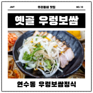 인천 연수동 우렁보쌈정식 맛집 연수동 옛골 깔끔하고 정갈한 한식집