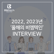 2022, 2023년 올해의 비엠텍인 인터뷰