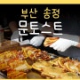 문토스트 본점 메뉴 영업시간 부산 송정 해수욕장 맛집