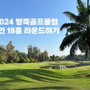 2024 태국 방콕 골프 라운딩 ‘방콕 골프 클럽’