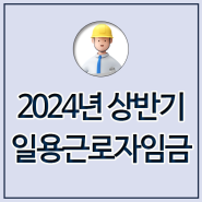 2024년 상반기 도시 일용근로자 임금 (2024. 01월 이후 적용)