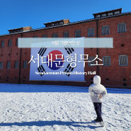 서울 겨울방학 아이와 가볼만한곳 서대문형무소 역사관 관람 및 주차 후기