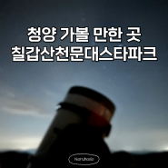 청양 칠갑산 천문대스타파크