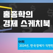 64회) 2024년, 한국경제가 직면한 7중 위기