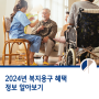 2024년 복지용구 혜택 소나버스와 알아봐요