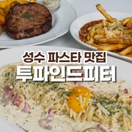 성수 파스타 맛집 투파인드피터 내돈내산 후기!