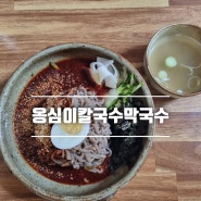 부담없고 건강한 맛 울산 중구 '옹심이 칼국수 막국수'