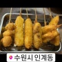 [수원 인계동 맛집]쿠시카츠쿠마
