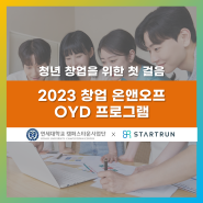 청년창업교육 ‘2023 창업 온앤오프 OYD 프로그램’ 진행 후기