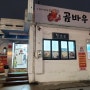 대전 태평동 맛집에서 생일 곰바우 식당