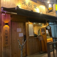 망우역 혼밥 하기 좋은 곳, 쌀국수 맛집 미분당