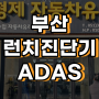 런치 진단기 패드5 ADAS 납품 부산 수입차 전방카메라 레이더 보정