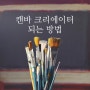 Canva 캔바 크리에이터가 되는 방법 (7단계)