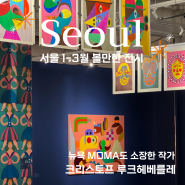 서울 1월 2월 전시, 크리스토프 루크헤베를레 그림 깨우기 (성수 서울숲 갤러리아포레)