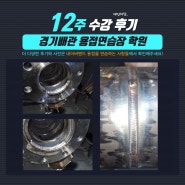 12주간 매일 하루 12시간씩 연습했습니다.