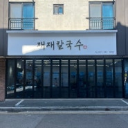 [범방동 재재칼국수]부산경마장 근처에 위치한 맛집
