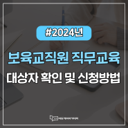 2024년 보육교사 직무교육 대상자 확인 및 신청방법/보육교직원 직무교육