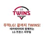 [윈백] 2023한국 시리즈 우승팀 LG (트윈스)TWINS, WINBACK_BACK4