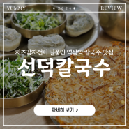역삼동 맛집:: 치즈감자전이 일품인 찐맛집 '선덕칼국수'