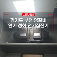 경기도 부천 양갈비 연기민원 예방은 전기집진기로 확실하게 하세요!