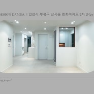 [인천 부평 인테리어] 산곡동 한화 2단지 아파트 24평 by.디자인담다