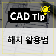 [CAD Tip] 해치 활용하기