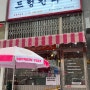 드렁킨타이 | 파주 야당역 태국음식 맛집