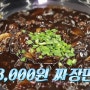 생생정보 '가격파괴why와이' 경남 진주 장재동 맛집 짜장면 3,000원 '7080손짜장짬뽕'