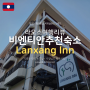 라오스 비엔티안 먹거리 야시장 근처 추천 숙소! 한국어 가능 란쌍인 Lanxang Inn 호텔 (바야콘인 Vayakorn Inn)