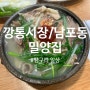 [부산 부평 깡통시장/남포동 맛집] 56년 전통의 시장 국밥 맛집, 밀양집