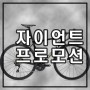 자이언트자전거 할인 프로모션 안내 - TCR 시리즈