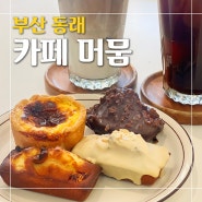 [부산/동래] 안락동 속이 편안한 글루텐프리 쌀디저트 맛집! :: 카페 머뭄