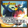 [모바일게임리뷰] 삼켜라! 드래곤! (슈팅 RPG)