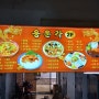 구월동 중국집 용운각 길병원근처 맛있고 양많은 맛집