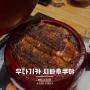 나고야 히츠마부시 맛집 | 우나기카 시바후쿠야 현지인 맛집 솔직 후기