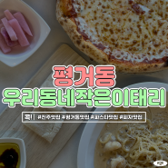 평거동 맛집, 우리동네작은이태리 화덕피자와 파스타가 맛있는 곳!