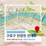 서울 구로구 안양천 안내도 제작 더그린맵 ^0^